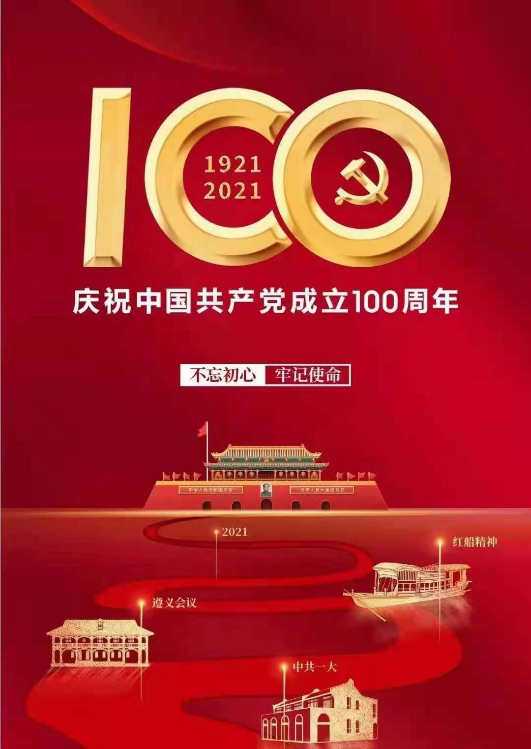 不忘初心，牢记使命！庆祝中国共产党成立100周年！(图1)