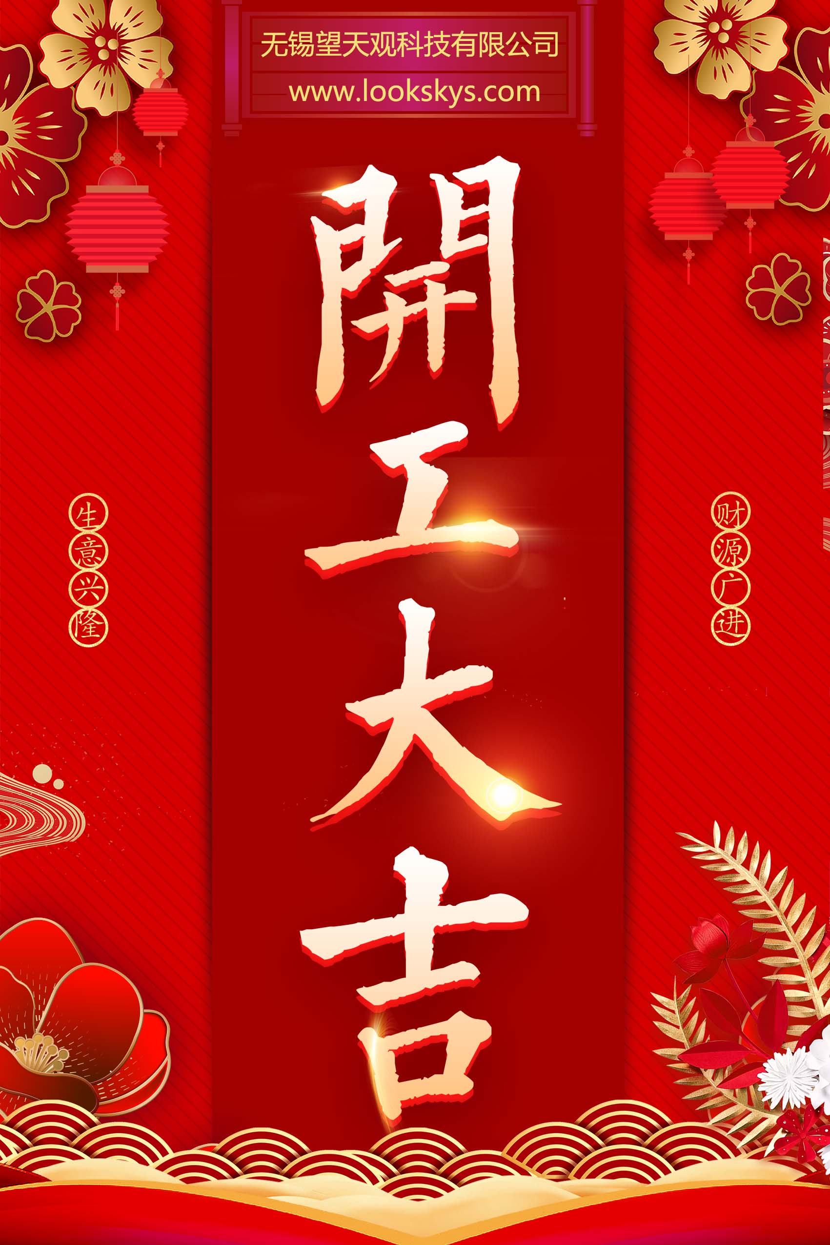 热烈庆祝无锡望天观科技有限公司正式成立
